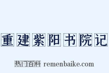 重建紫阳书院记是什么意思的图片